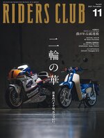 RIDERS CLUB　ライダースクラブ